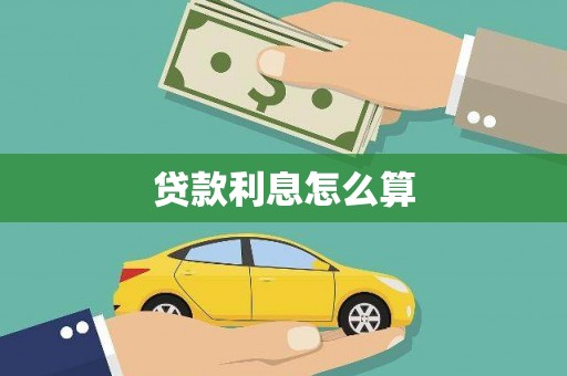 比如贷款利息怎么算
