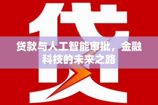 孝感贷款与人工智能审批，金融科技的未来之路
