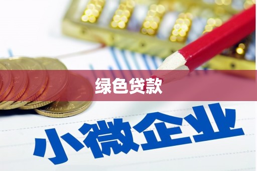 铜锣绿色贷款