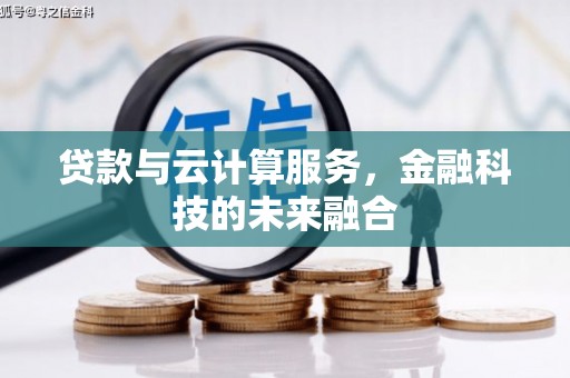 友谊贷款与云计算服务，金融科技的未来融合