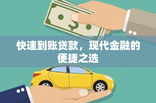 海陵快速到账贷款，现代金融的便捷之选