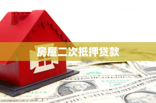 通渭房屋二次抵押贷款