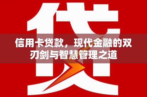 阿图什信用卡贷款，现代金融的双刃剑与智慧管理之道