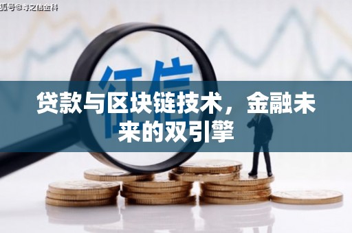 黔西贷款与区块链技术，金融未来的双引擎