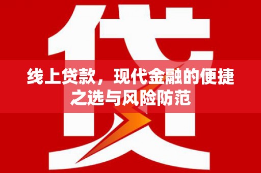 衡东线上贷款，现代金融的便捷之选与风险防范