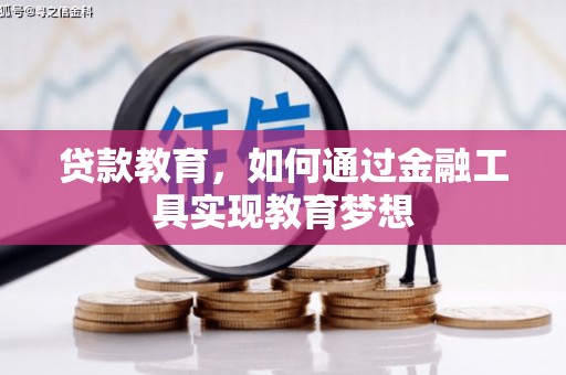 芷江贷款教育，如何通过金融工具实现教育梦想