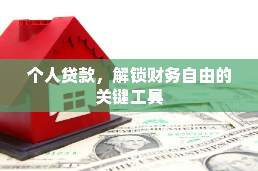 周村个人贷款，解锁财务自由的关键工具