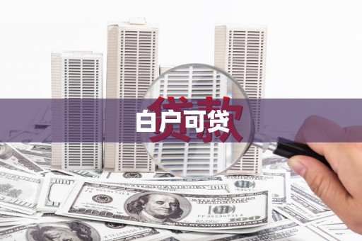 后里白户可贷