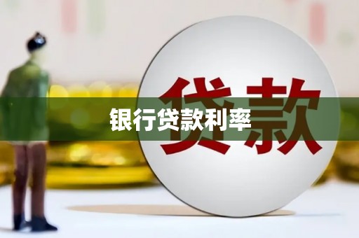 平武银行贷款利率