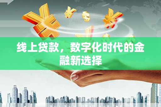 日喀则线上贷款，数字化时代的金融新选择