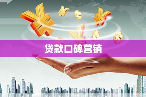 峨眉贷款口碑营销