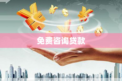 三乡免费咨询贷款