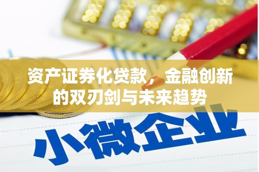 长涂资产证券化贷款，金融创新的双刃剑与未来趋势