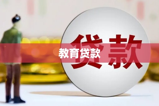 灯塔教育贷款