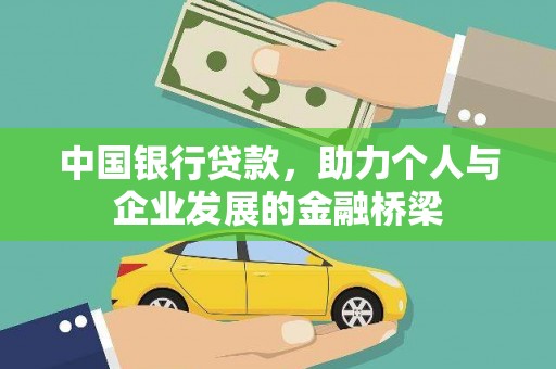信宜中国银行贷款，助力个人与企业发展的金融桥梁