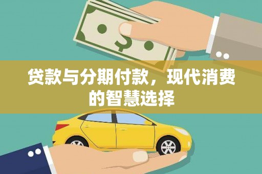 元朗贷款与分期付款，现代消费的智慧选择