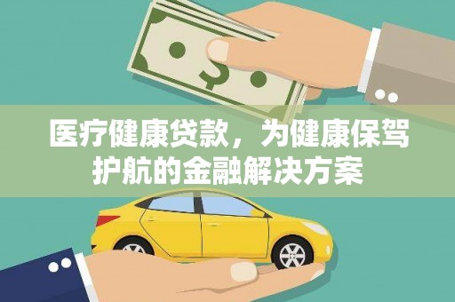 定陶医疗健康贷款，为健康保驾护航的金融解决方案