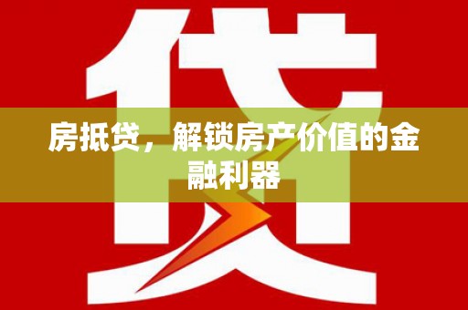鸡泽房抵贷，解锁房产价值的金融利器