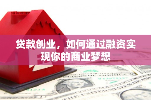 东明贷款创业，如何通过融资实现你的商业梦想