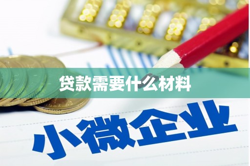 嘉善贷款需要什么材料