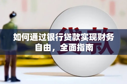 巫山如何通过银行贷款实现财务自由，全面指南
