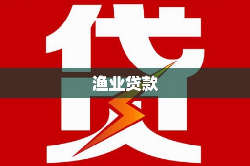 宁国渔业贷款