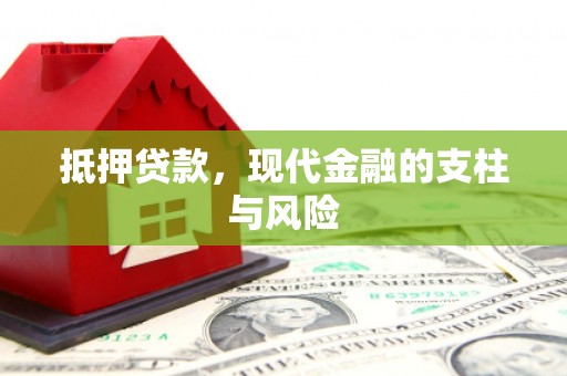 江孜抵押贷款，现代金融的支柱与风险