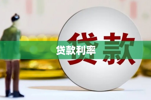 灵宝贷款利率
