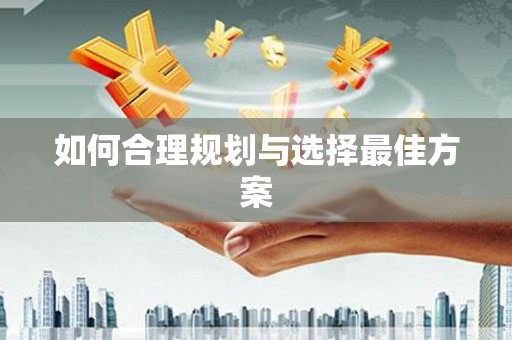 连南如何合理规划与选择最佳方案
