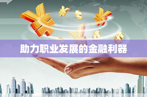 化州助力职业发展的金融利器