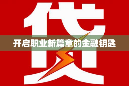 太白开启职业新篇章的金融钥匙