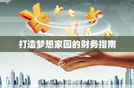 木垒打造梦想家园的财务指南