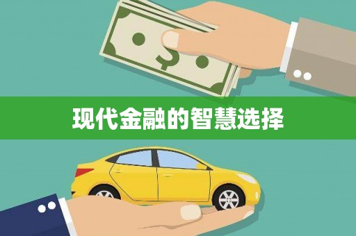 涿州现代金融的智慧选择