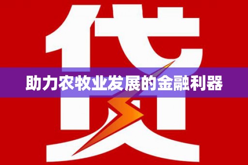 松溪助力农牧业发展的金融利器