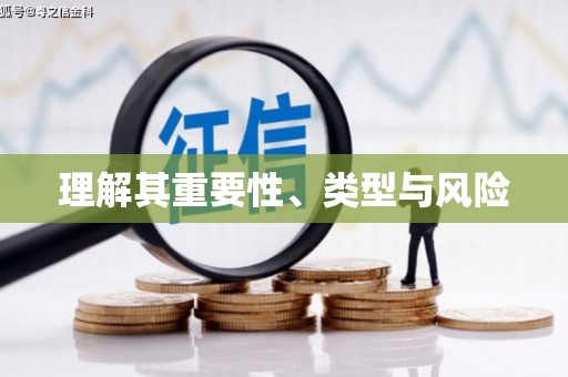新乡理解其重要性、类型与风险