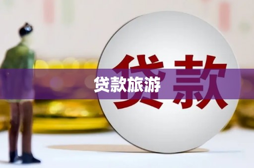 永新贷款旅游