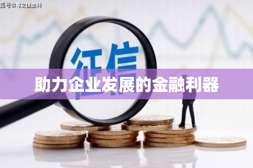 新埔助力企业发展的金融利器