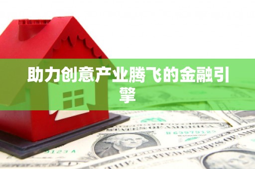 绩溪助力创意产业腾飞的金融引擎