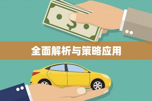 和顺全面解析与策略应用