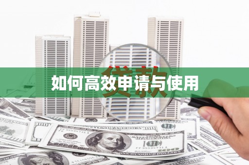 南陵如何高效申请与使用
