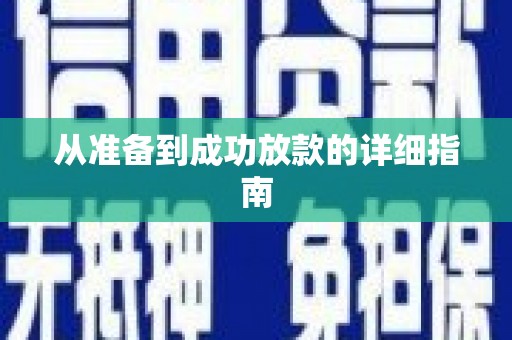中方从准备到成功放款的详细指南