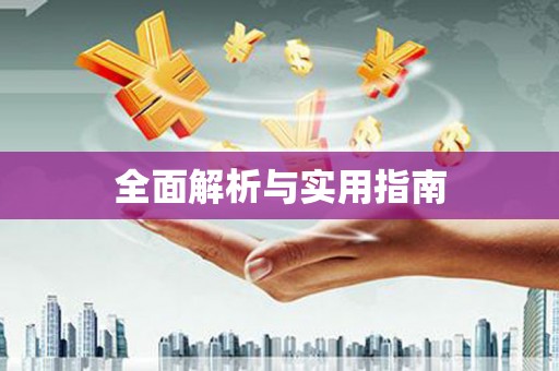 沁县全面解析与实用指南