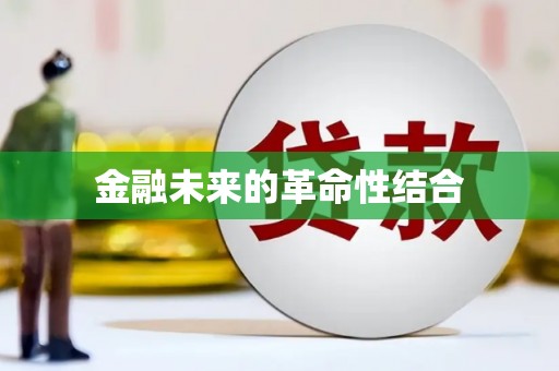 庄浪金融未来的革命性结合