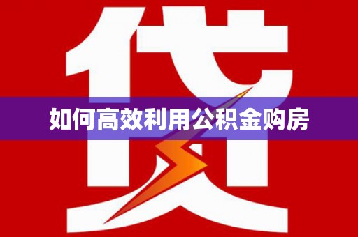 碌曲如何高效利用公积金购房