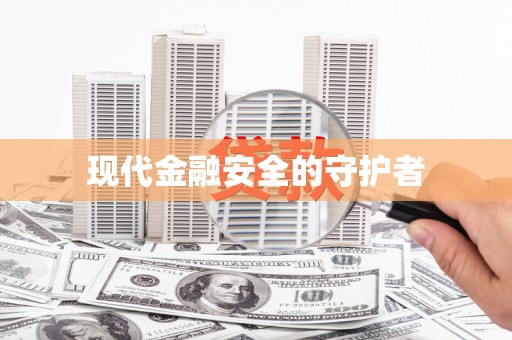 太子河现代金融安全的守护者