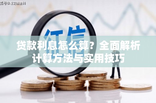 清浦贷款利息怎么算？全面解析计算方法与实用技巧