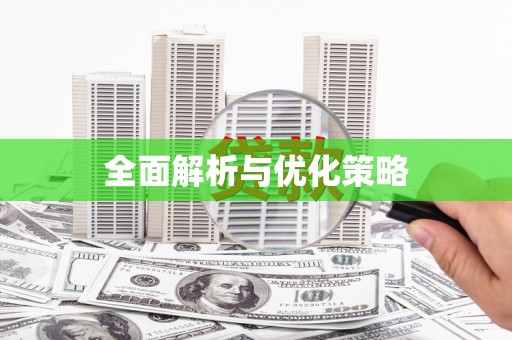 曲江全面解析与优化策略
