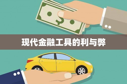琼中现代金融工具的利与弊