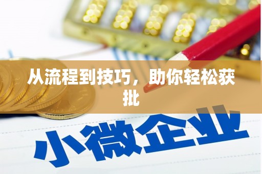 北竿从流程到技巧，助你轻松获批