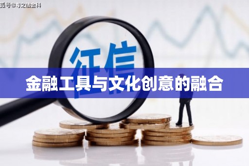龙亭金融工具与文化创意的融合